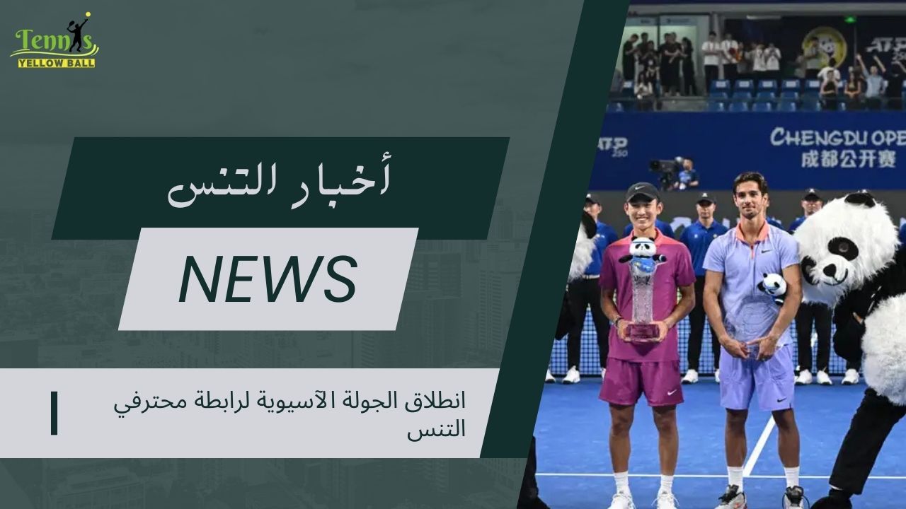 انطلاق الجولة الآسيوية لرابطة محترفي التنس
