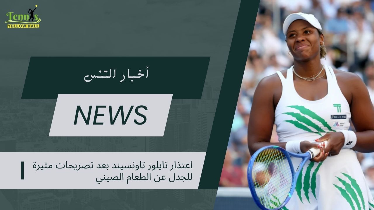 اعتذار تايلور تاونسيند بعد تصريحات مثيرة للجدل عن الطعام الصيني