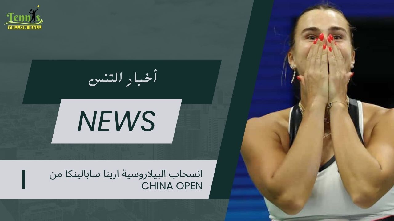 انسحاب البيلاروسية ارينا سابالينكا من China Open
