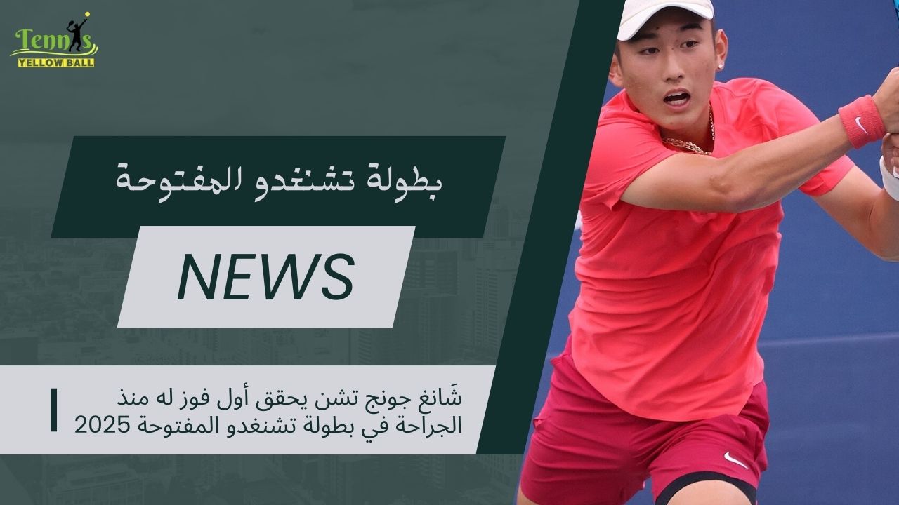 شَانغ جونج تشن يحقق أول فوز له منذ الجراحة في بطولة تشنغدو المفتوحة 2025