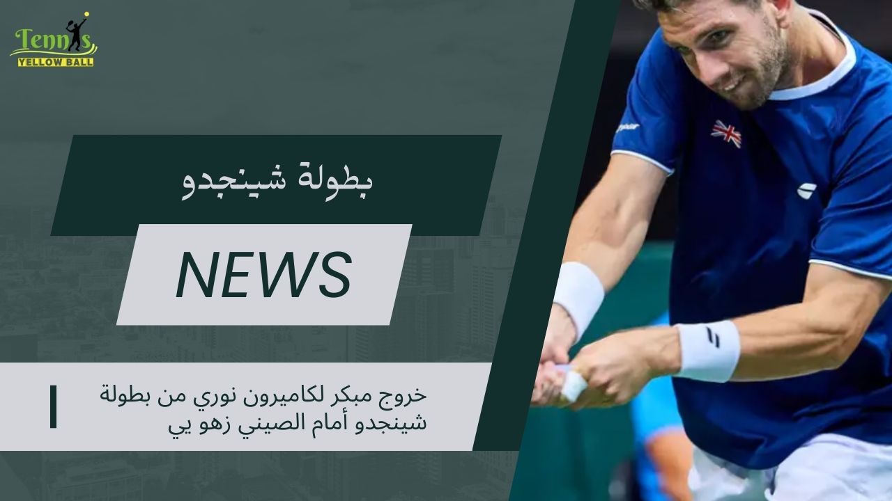 خروج مبكر لكاميرون نوري من بطولة شينجدو أمام الصيني زهو يي