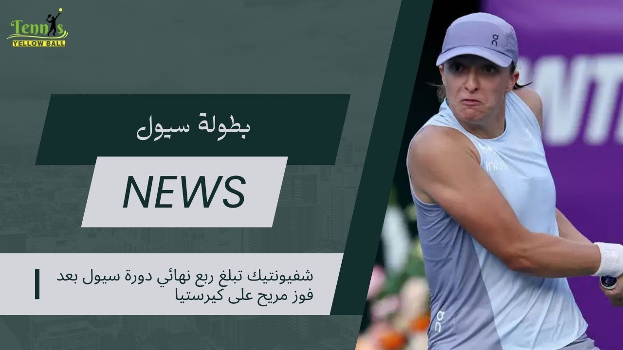 شفيونتيك تبلغ ربع نهائي دورة سيول بعد فوز مريح على كيرستيا