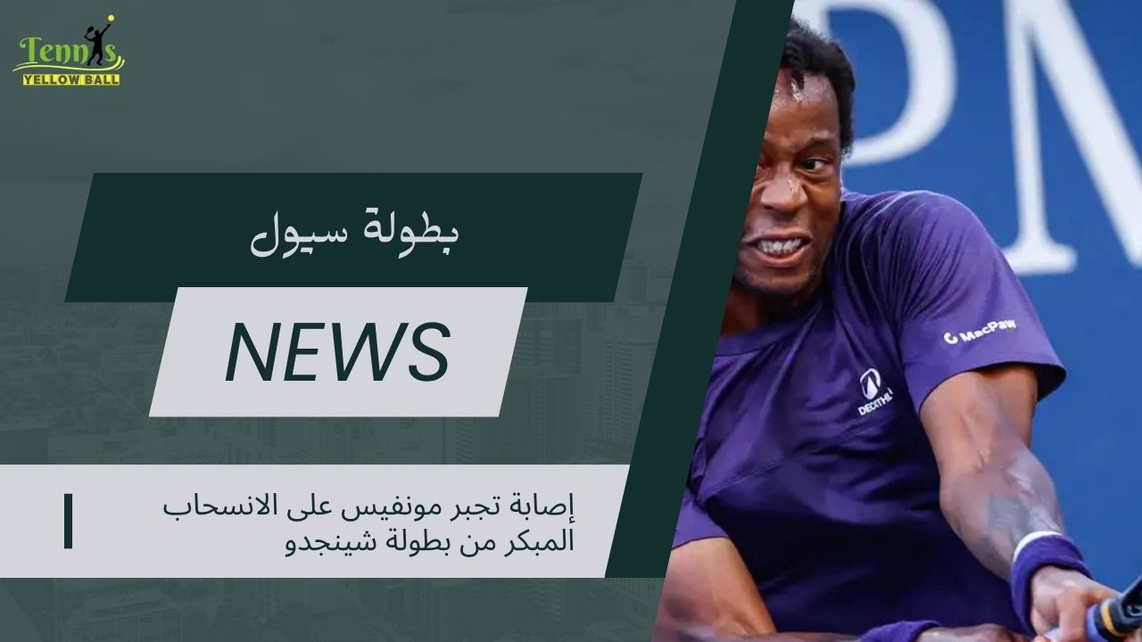 إصابة تجبر مونفيس على الانسحاب المبكر من بطولة شينجدو