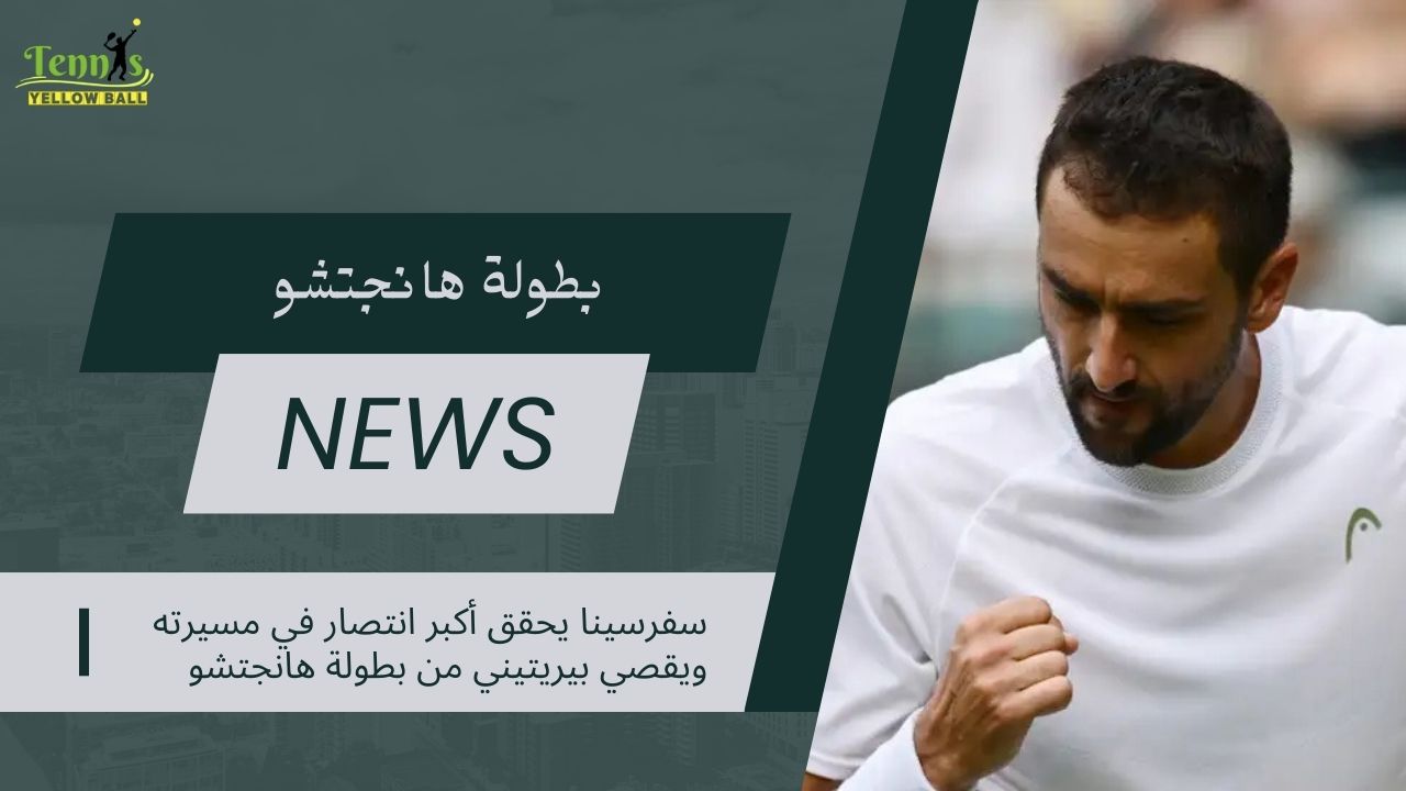 سفرسينا يحقق أكبر انتصار في مسيرته ويقصي بيريتيني من بطولة هانجتشو