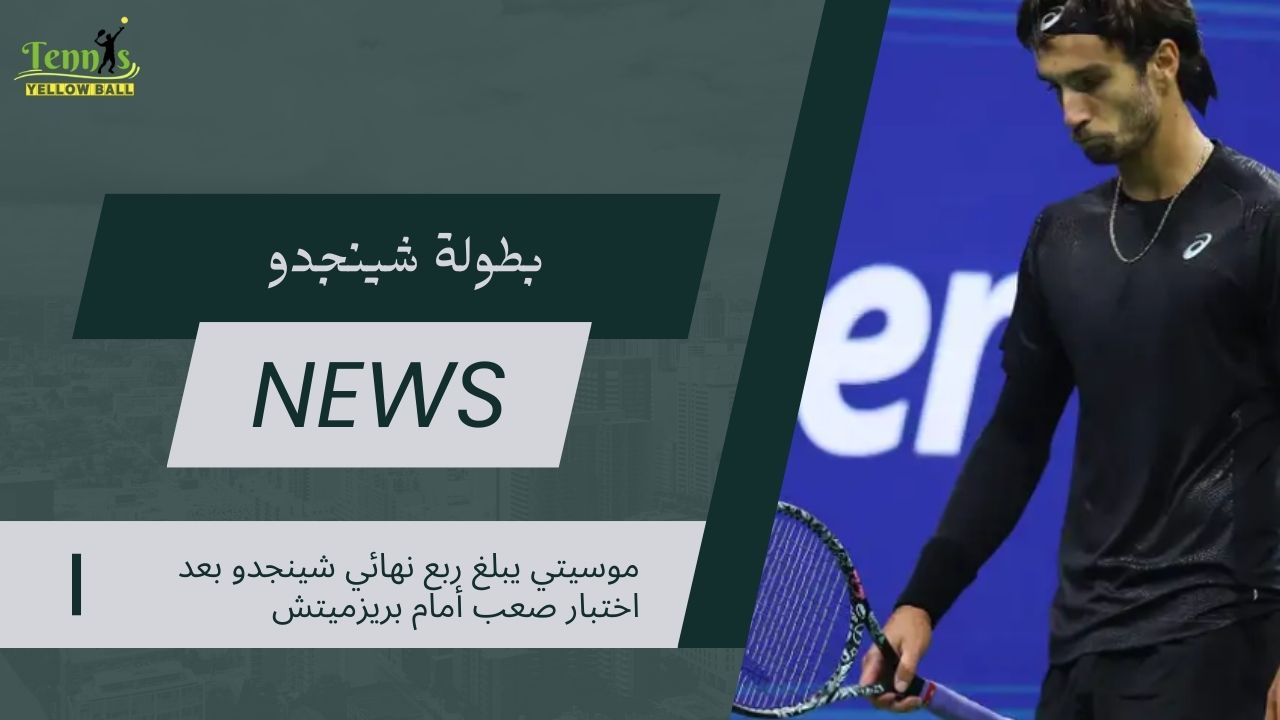 موسيتي يبلغ ربع نهائي شينجدو بعد اختبار صعب أمام بريزميتش