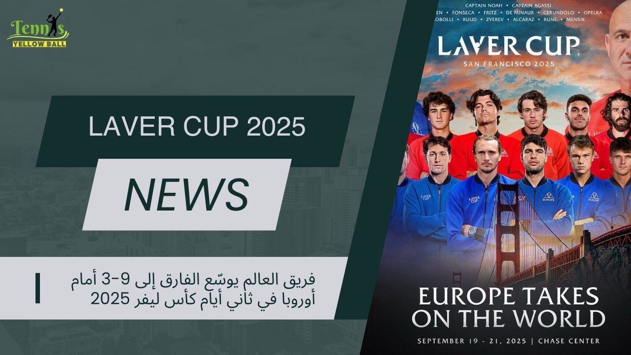 فريق العالم يوسّع الفارق إلى 9-3 أمام أوروبا في ثاني أيام كأس ليفر 2025