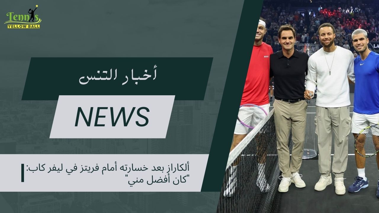 ألكاراز بعد خسارته أمام فريتز في ليفر كاب: "كان أفضل مني"