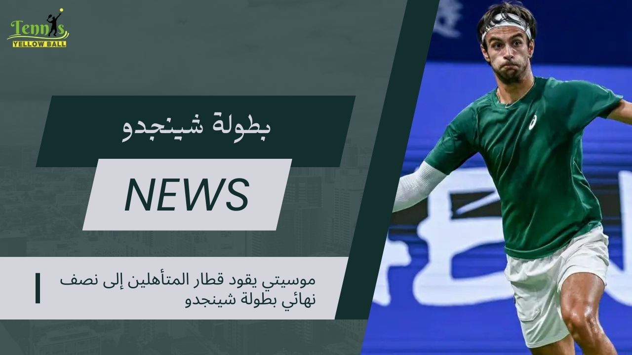 موسيتي يقود قطار المتأهلين إلى نصف نهائي بطولة شينجدو