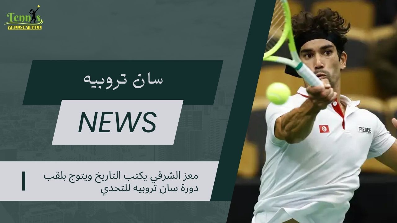 معز الشرقي يكتب التاريخ ويتوج بلقب دورة سان تروبيه للتحدي