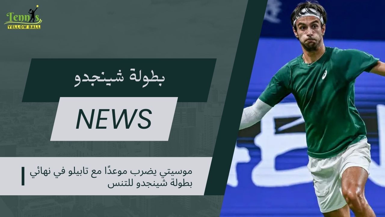 موسيتي يضرب موعدًا مع تابيلو في نهائي بطولة شينجدو للتنس
