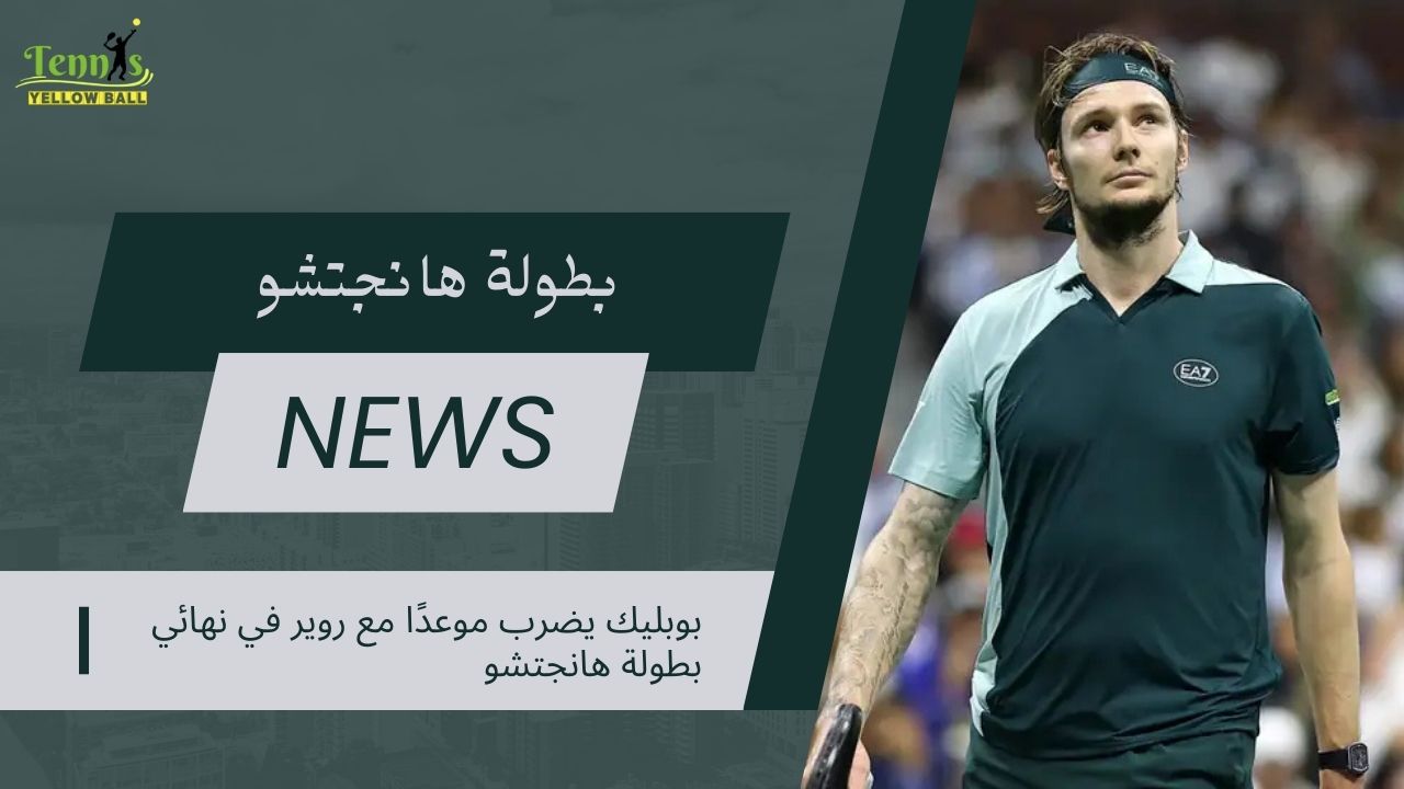 بوبليك يضرب موعدًا مع روير في نهائي بطولة هانجتشو