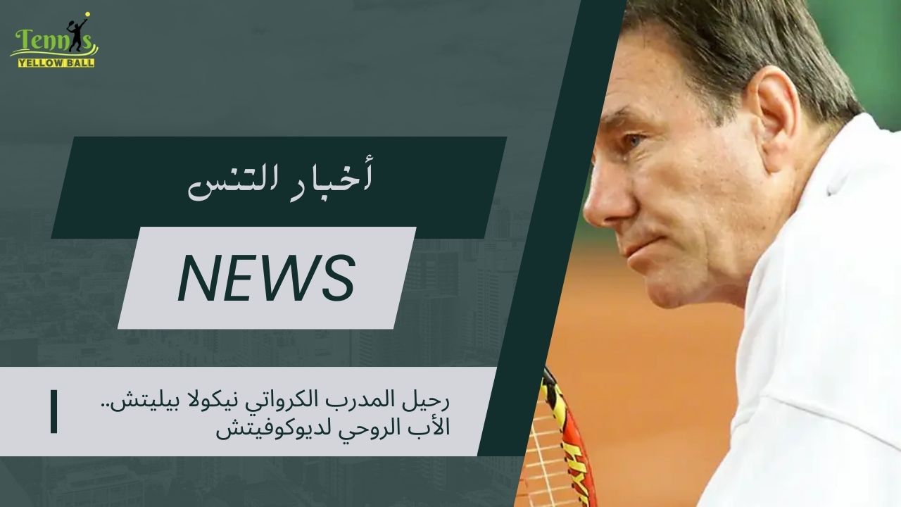 رحيل المدرب الكرواتي نيكولا بيليتش.. الأب الروحي لديوكوفيتش