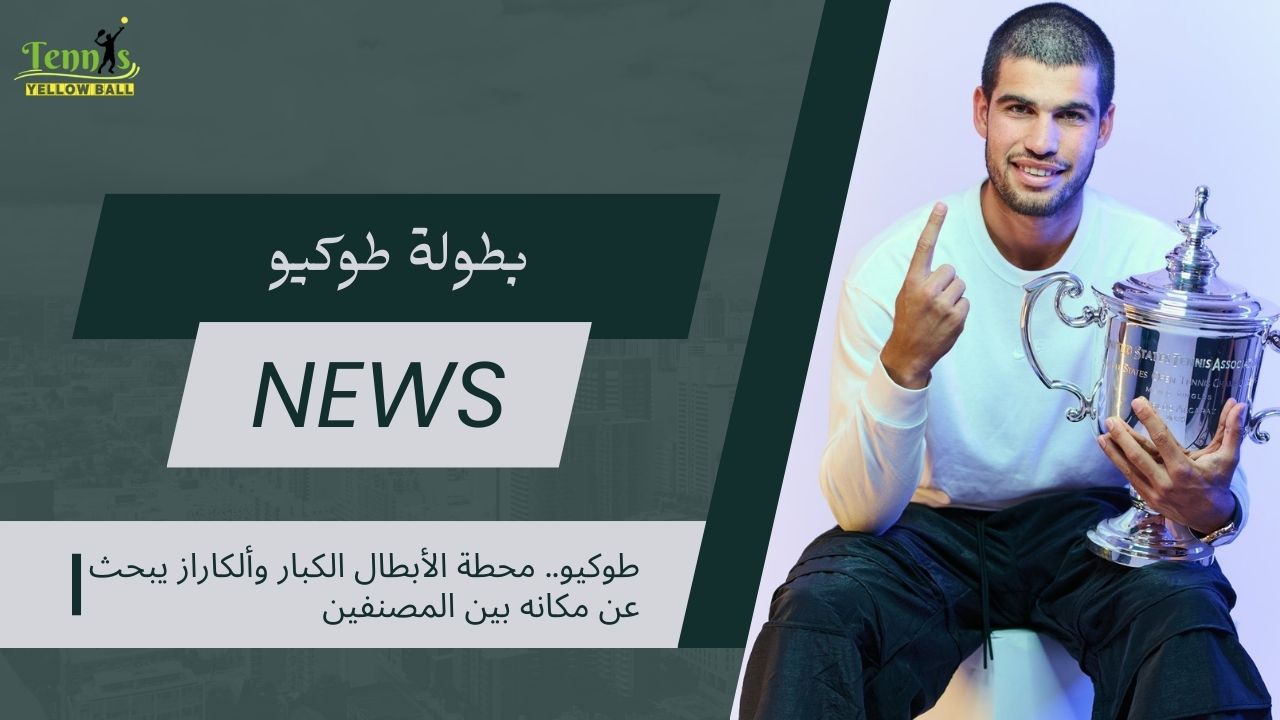 طوكيو.. محطة الأبطال الكبار وألكاراز يبحث عن مكانه بين المصنفين