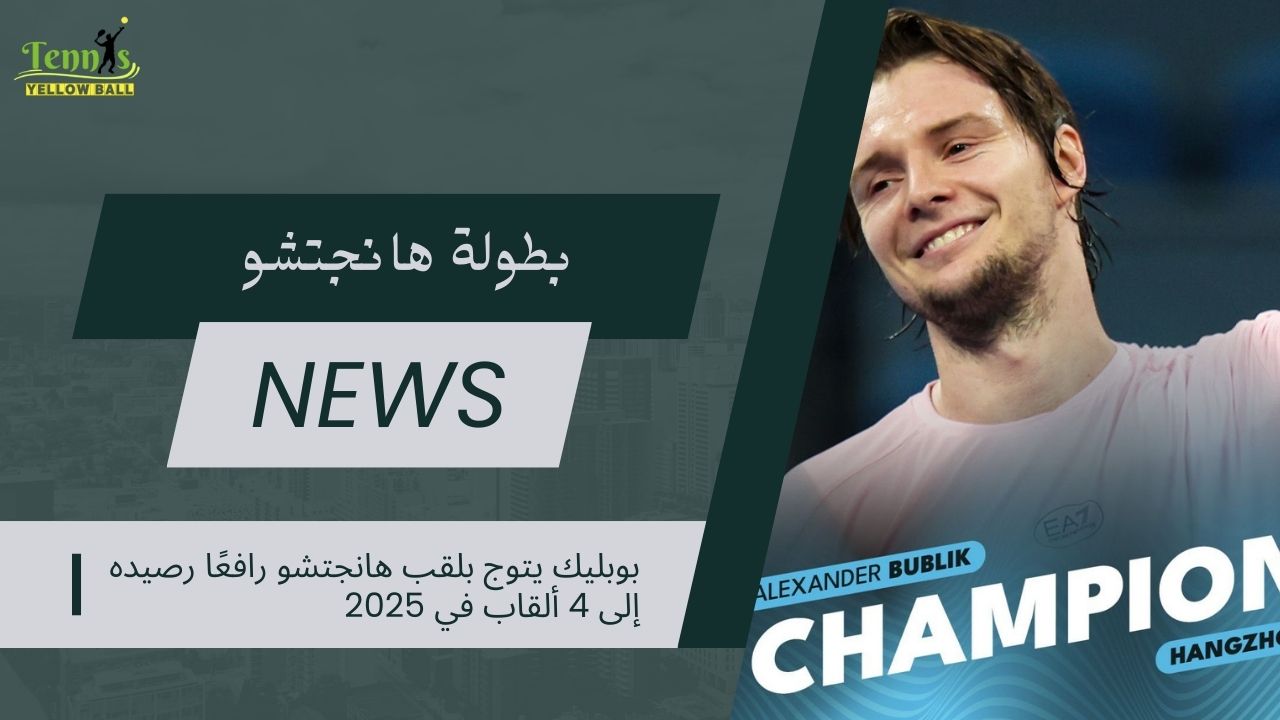 بوبليك يتوج بلقب هانجتشو رافعًا رصيده إلى 4 ألقاب في 2025