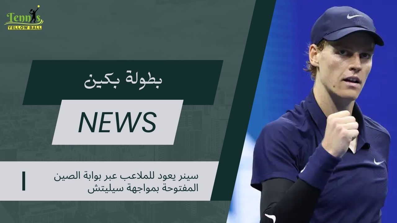 سينر يعود للملاعب عبر بوابة الصين المفتوحة بمواجهة سيليتش