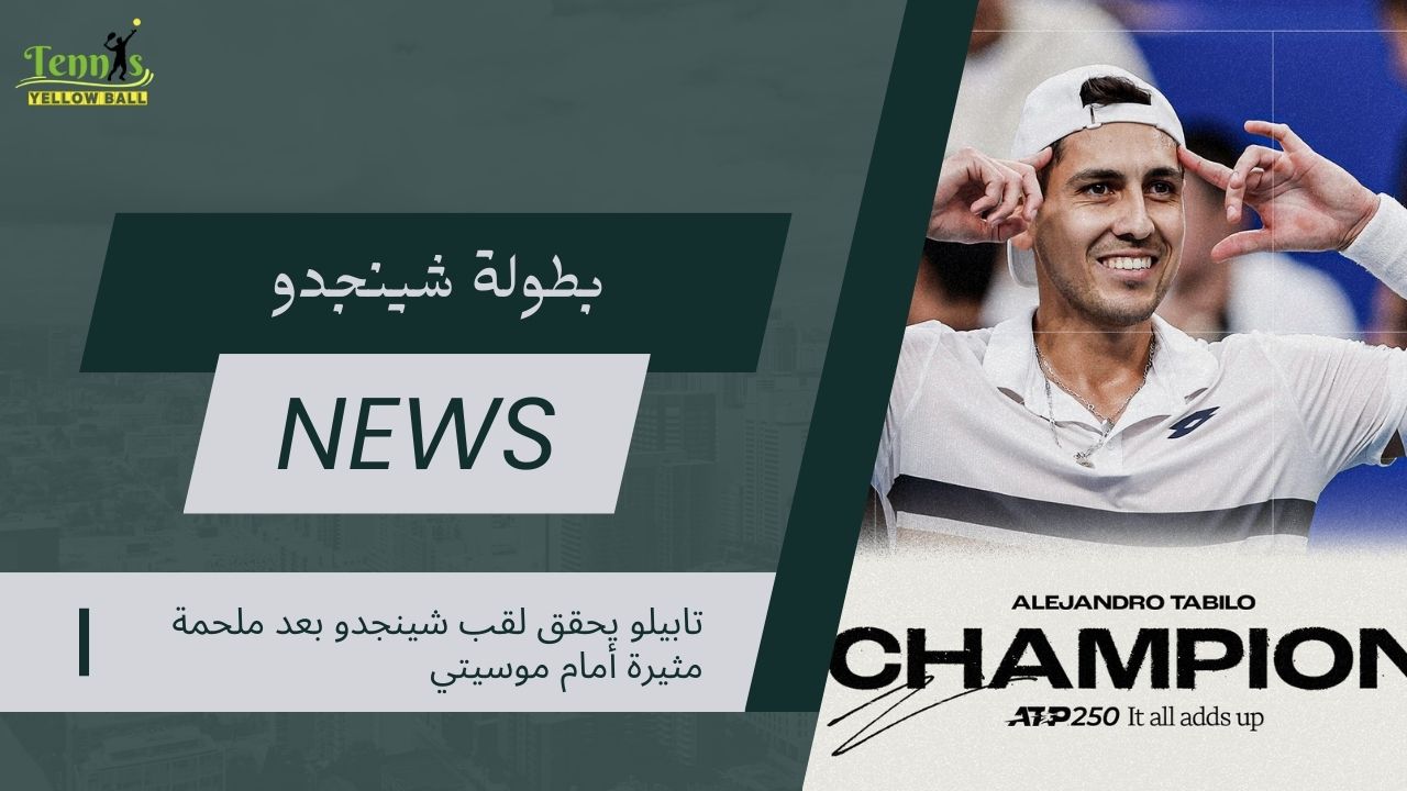تابيلو يحقق لقب شينجدو بعد ملحمة مثيرة أمام موسيتي