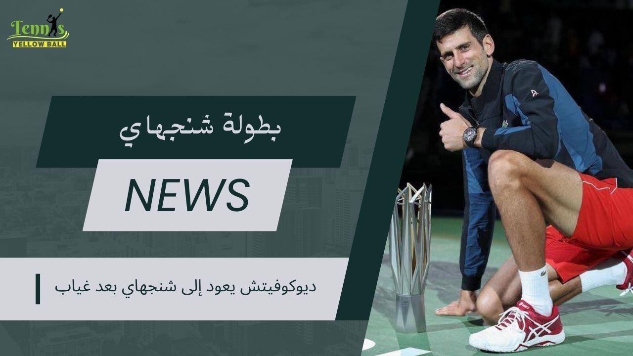 ديوكوفيتش يعود إلى شنجهاي بعد غياب