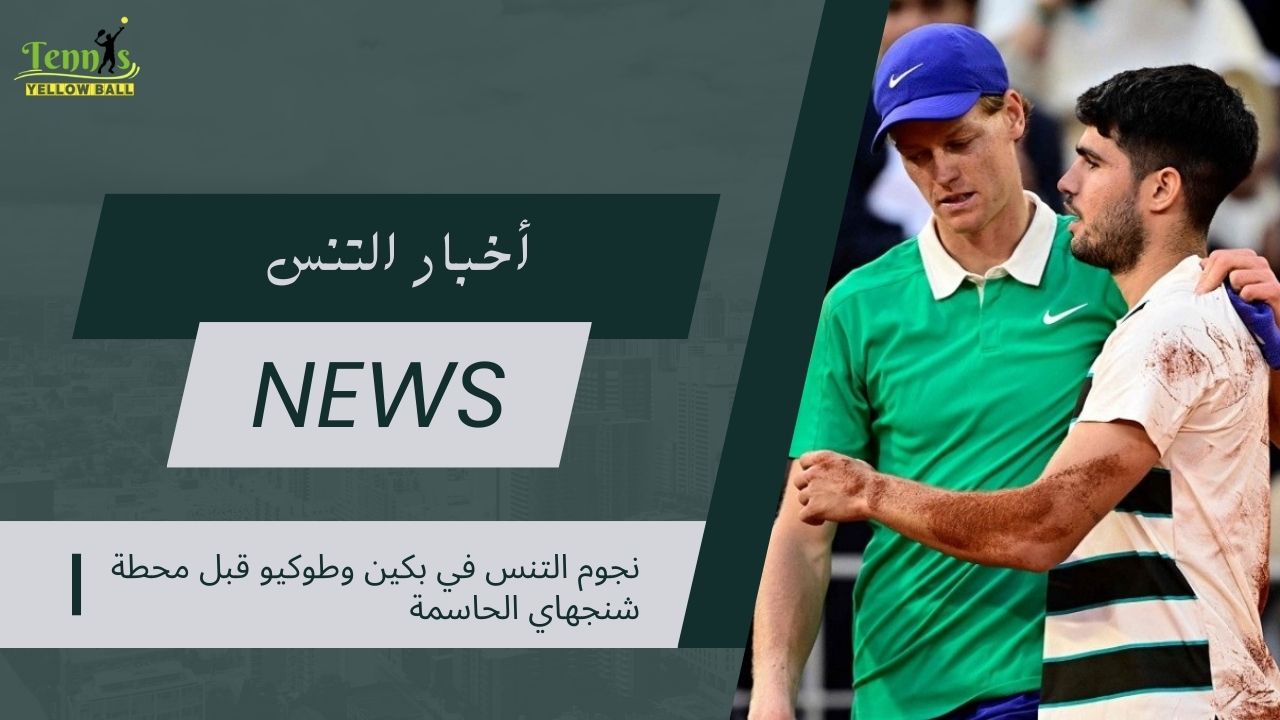 نجوم التنس في بكين وطوكيو قبل محطة شنجهاي الحاسمة