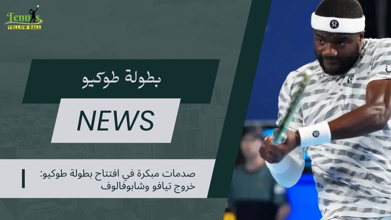 صدمات مبكرة في افتتاح بطولة طوكيو خروج تيافو وشابوفالوف