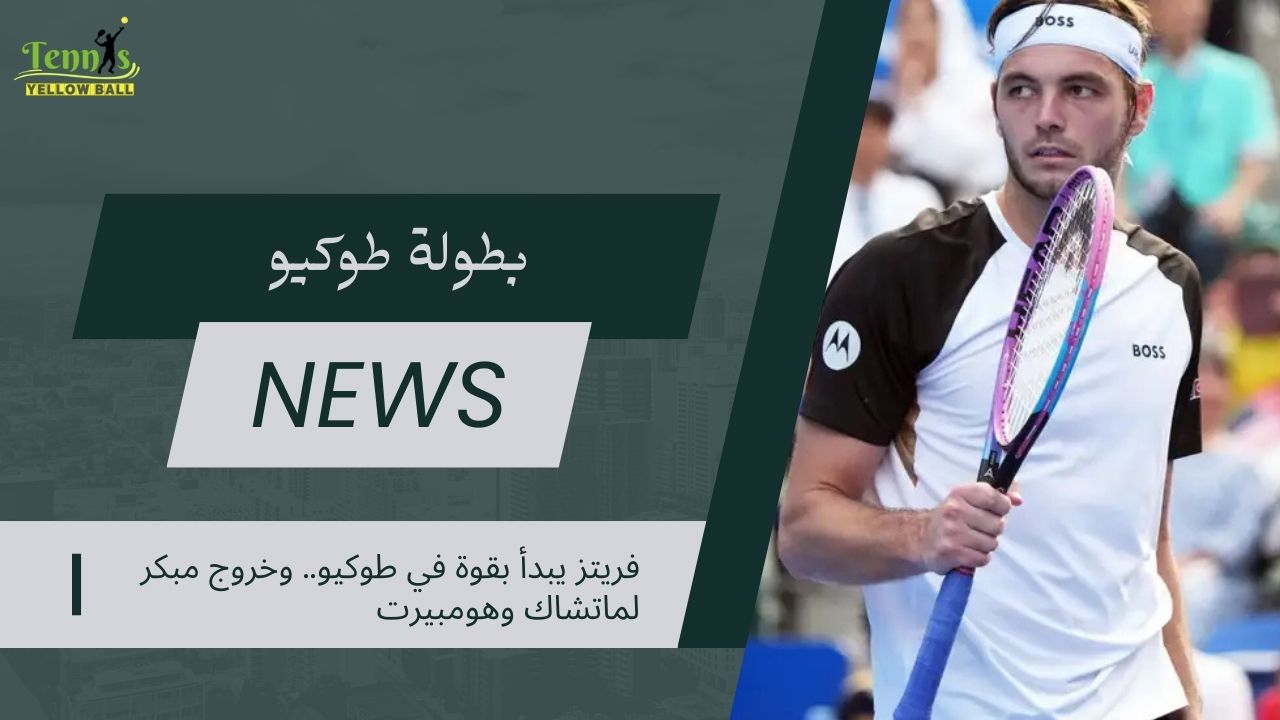 فريتز يبدأ بقوة في طوكيو.. وخروج مبكر لماتشاك وهومبيرت