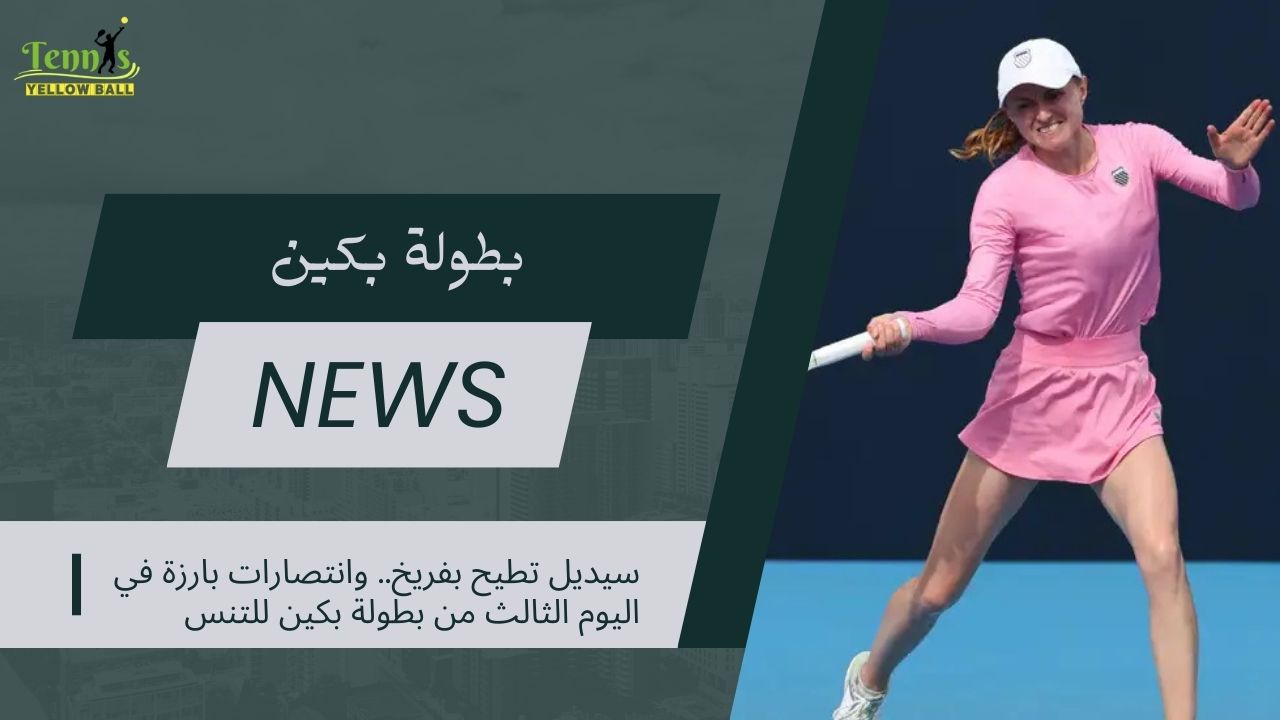 سيديل تطيح بفريخ.. وانتصارات بارزة في اليوم الثالث من بطولة بكين للتنس