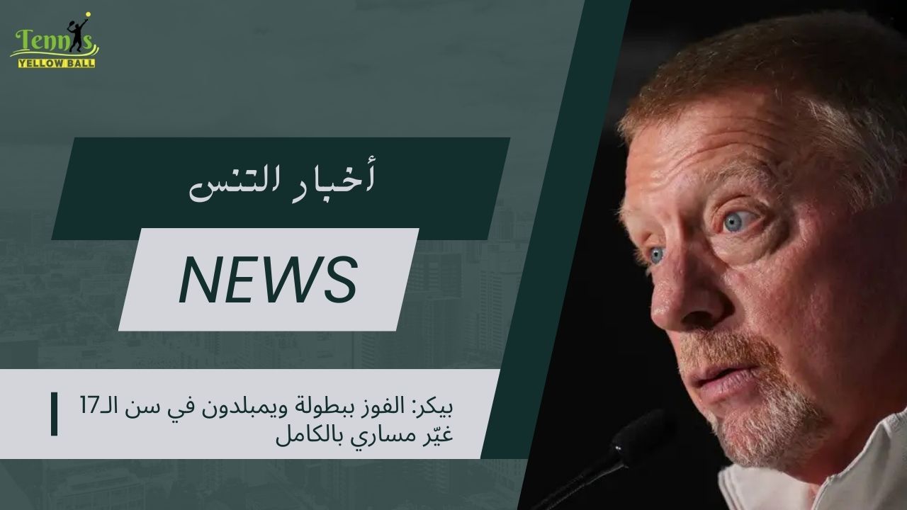 بيكر الفوز ببطولة ويمبلدون في سن الـ17 غيّر مساري بالكامل