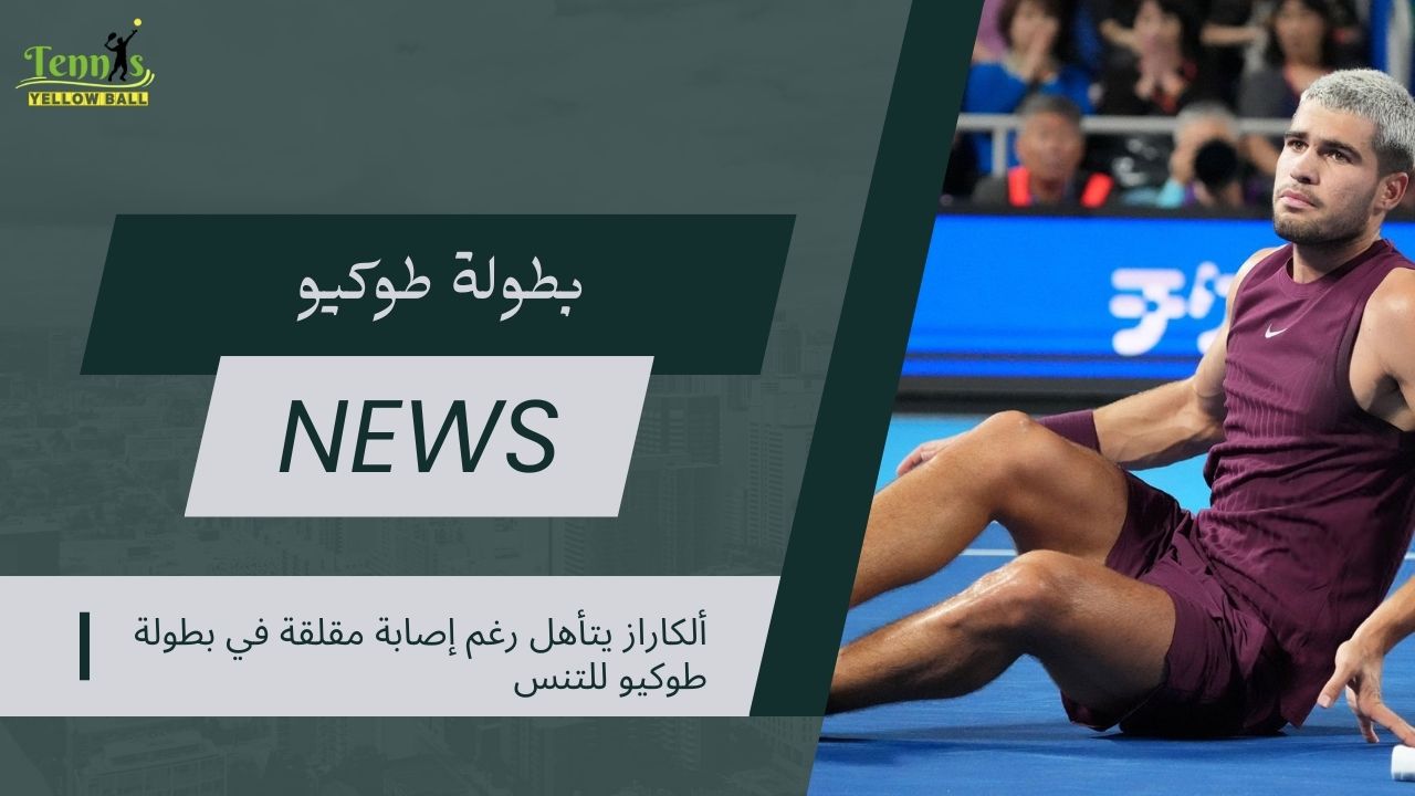 ألكاراز يتأهل رغم إصابة مقلقة في بطولة طوكيو للتنس