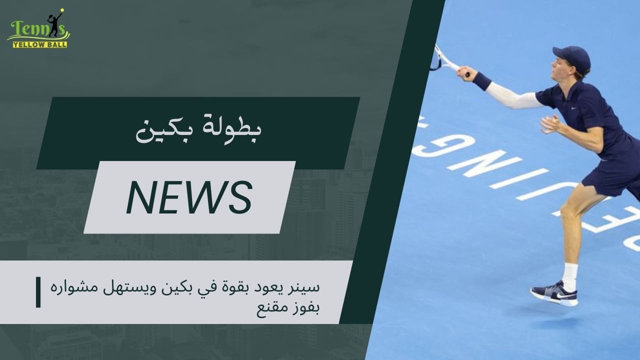 سينر يعود بقوة في بكين ويستهل مشواره بفوز مقنع