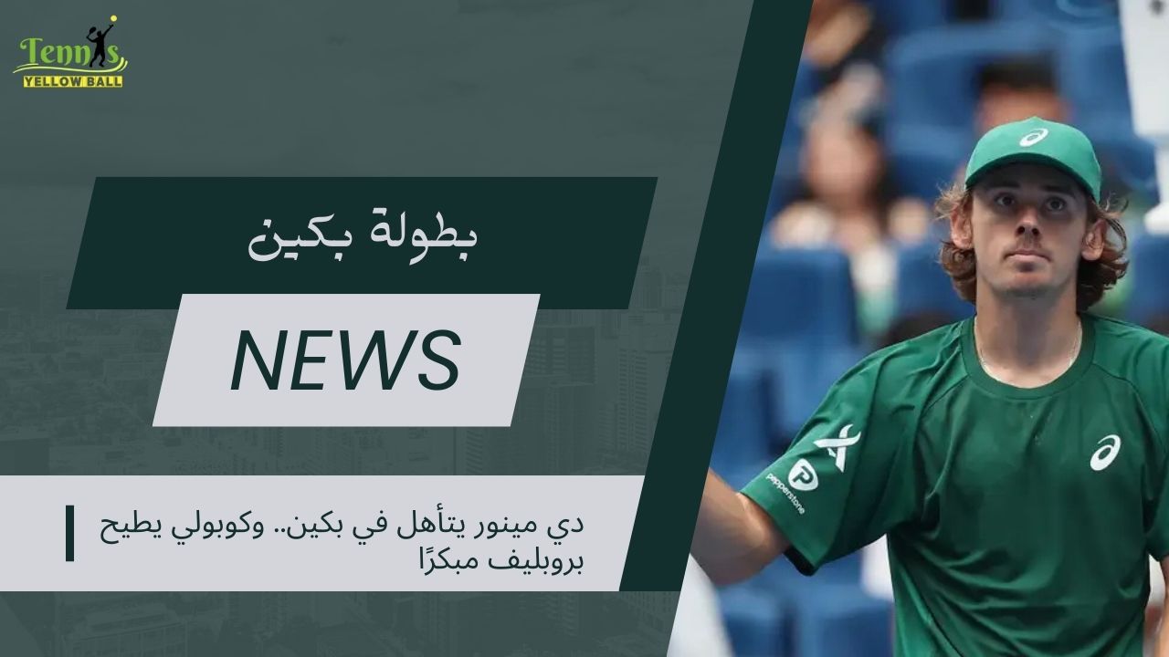 دي مينور يتأهل في بكين.. وكوبولي يطيح بروبليف مبكرًا