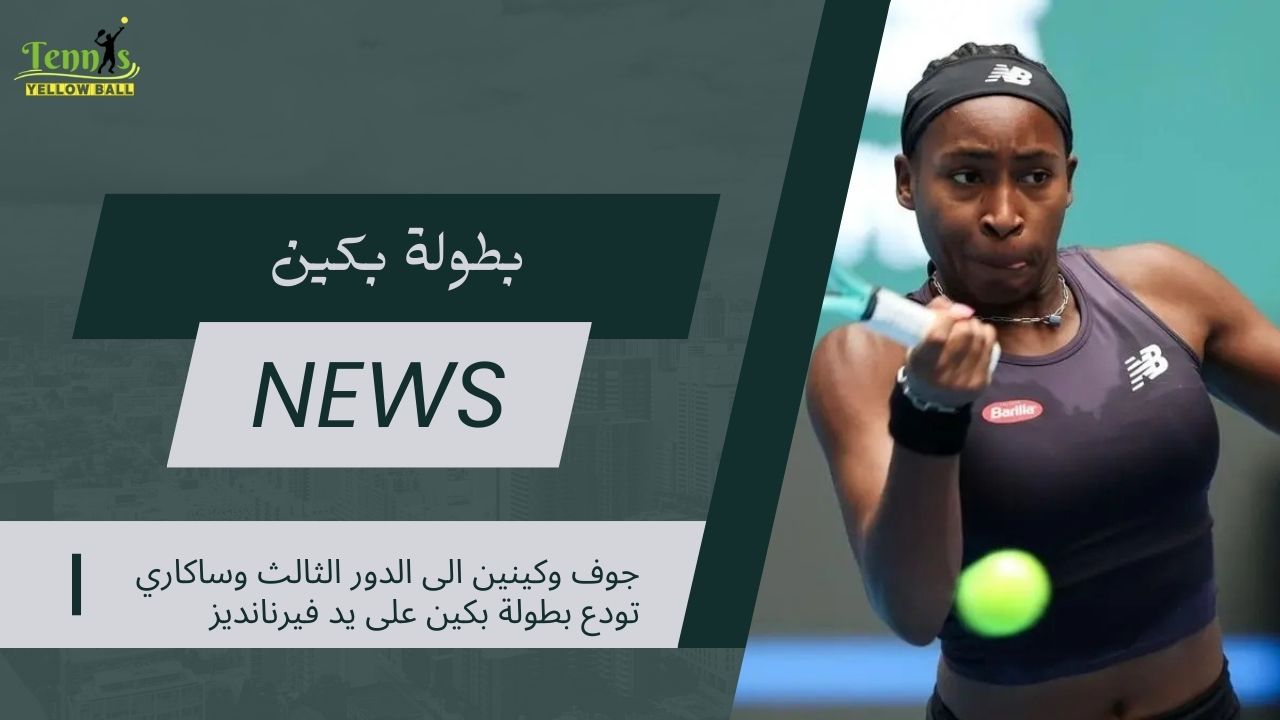جوف وكينين الى الدور الثالث وساكاري تودع بطولة بكين على يد فيرنانديز
