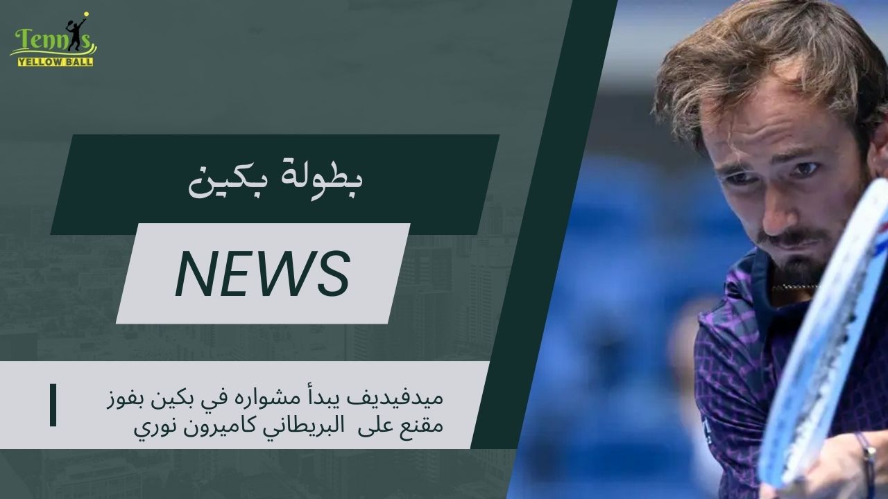 ميدفيديف يبدأ مشواره في بكين بفوز مقنع على  البريطاني كاميرون نوري