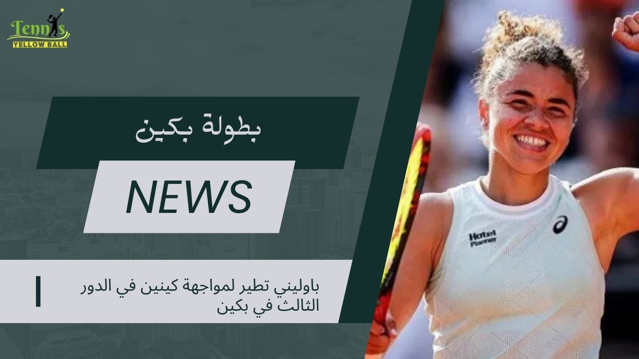 باوليني تطير لمواجهة كينين في الدور الثالث في بكين