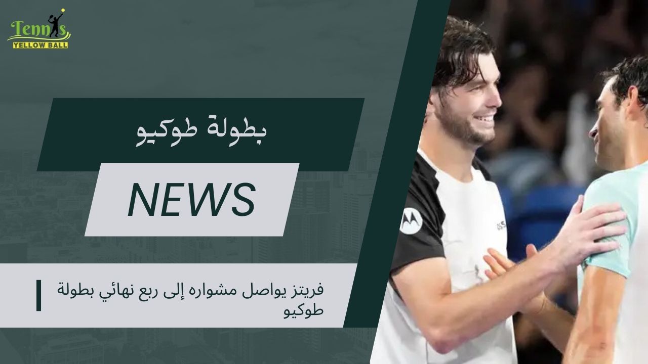 فريتز يواصل مشواره إلى ربع نهائي بطولة طوكيو