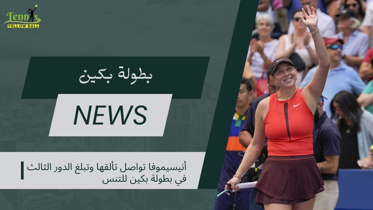 أنيسيموفا تواصل تألقها وتبلغ الدور الثالث في بطولة بكين للتنس