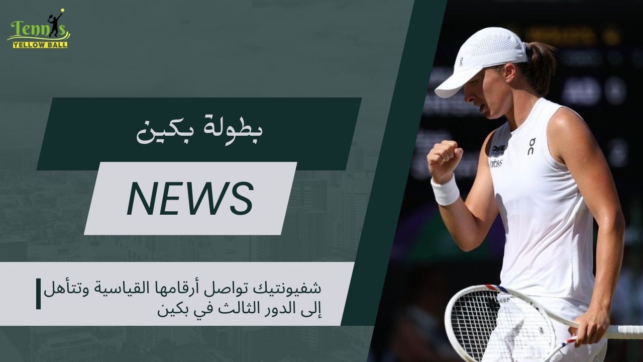 شفيونتيك تواصل أرقامها القياسية وتتأهل إلى الدور الثالث في بكين