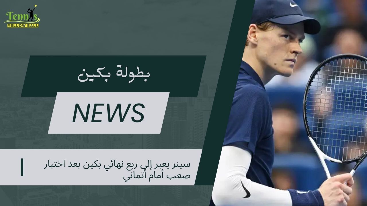 سينر يعبر إلى ربع نهائي بكين بعد اختبار صعب أمام أتماني
