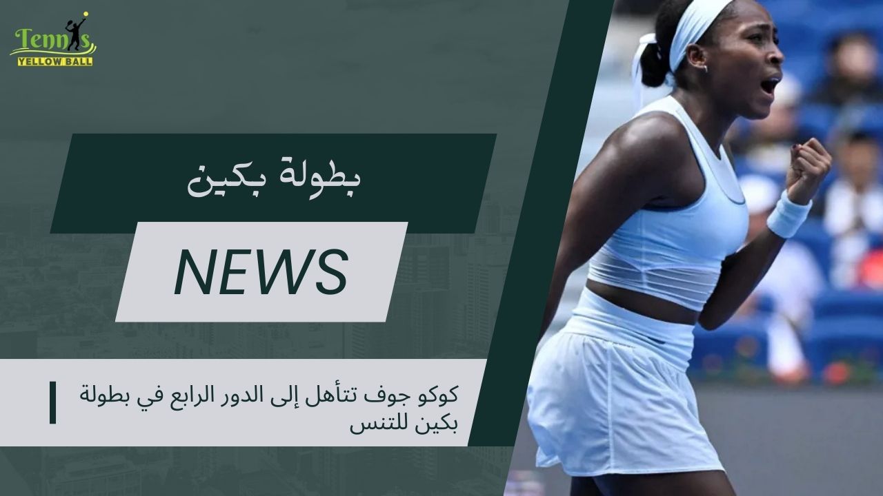 كوكو جوف تتأهل إلى الدور الرابع في بطولة بكين للتنس