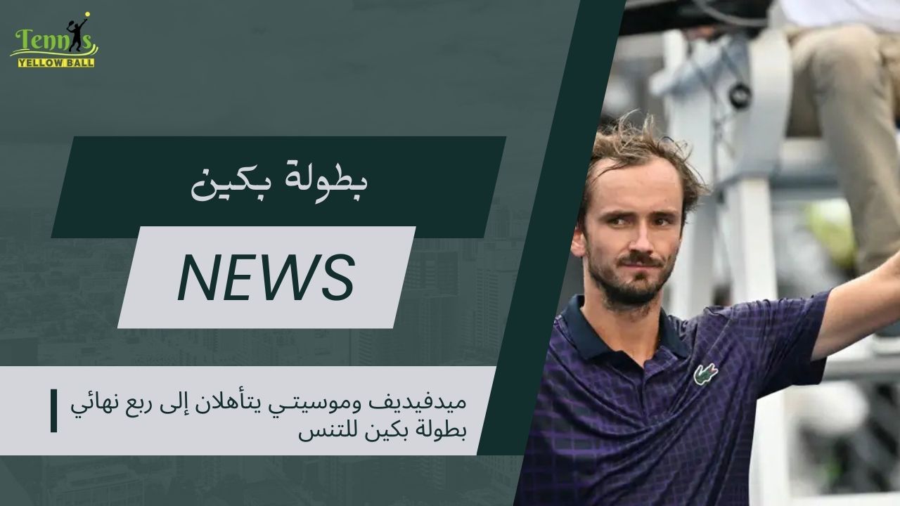 ميدفيديف وموسيتـي يتأهلان إلى ربع نهائي بطولة بكين للتنس