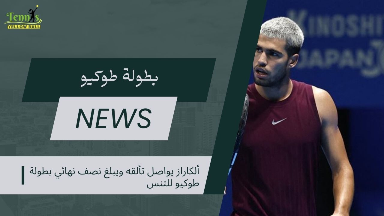 ألكاراز يواصل تألقه ويبلغ نصف نهائي بطولة طوكيو للتنس