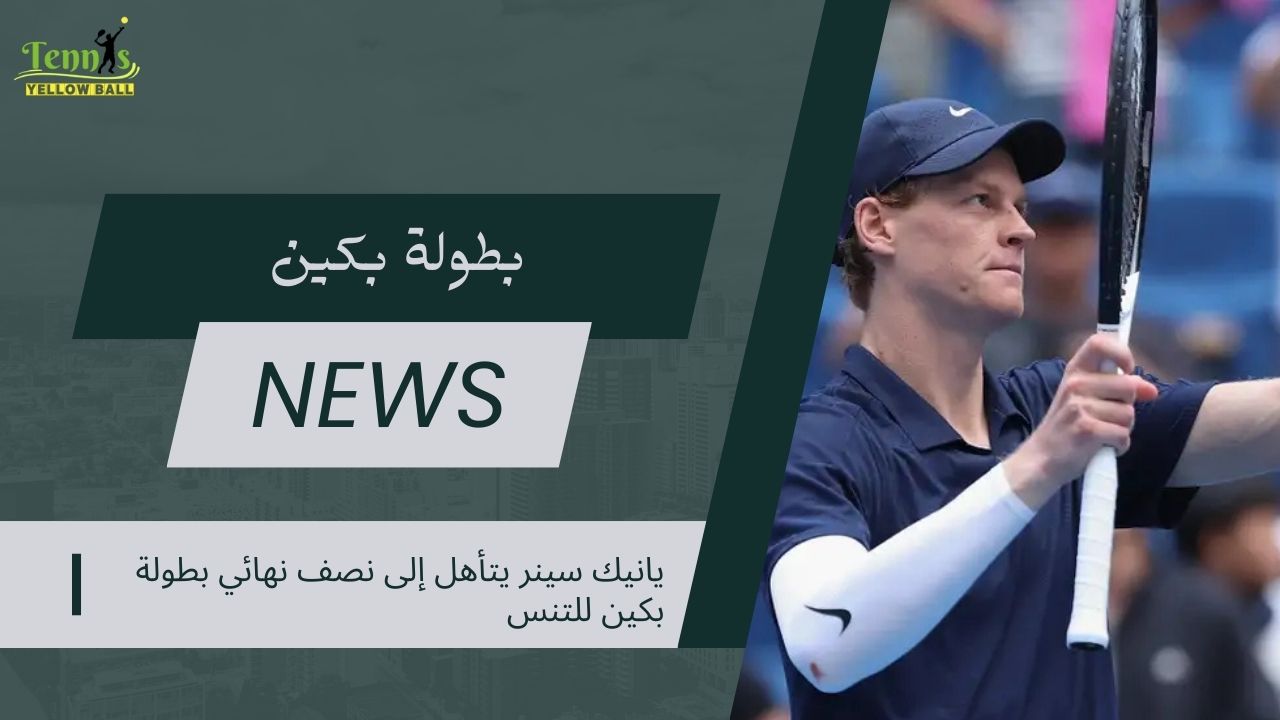يانيك سينر يتأهل إلى نصف نهائي بطولة بكين للتنس