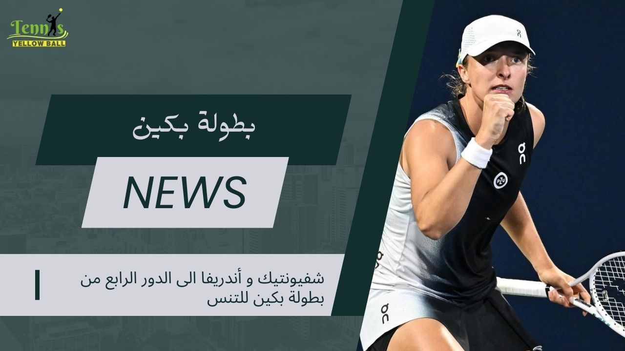 شفيونتيك و أندريفا الى الدور الرابع من بطولة بكين للتنس