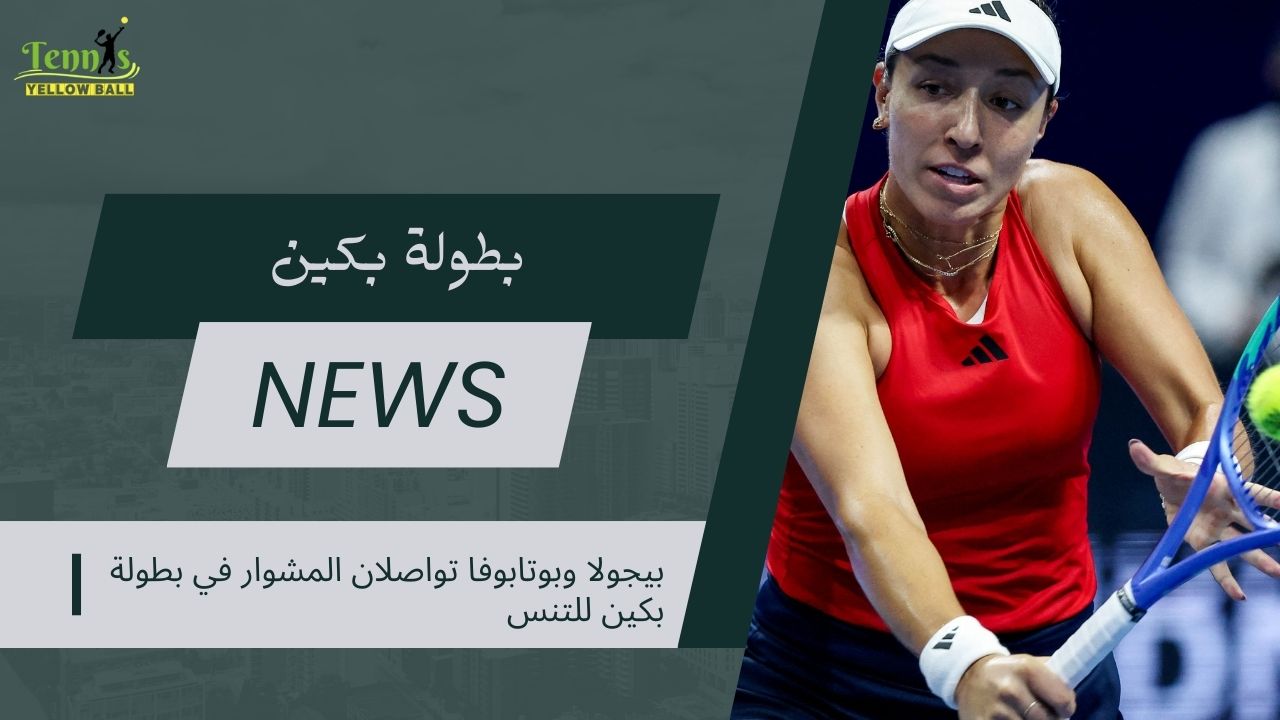 بيجولا وبوتابوفا تواصلان المشوار في بطولة بكين للتنس