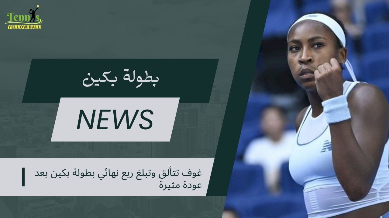 غوف تتألق وتبلغ ربع نهائي بطولة بكين بعد عودة مثيرة