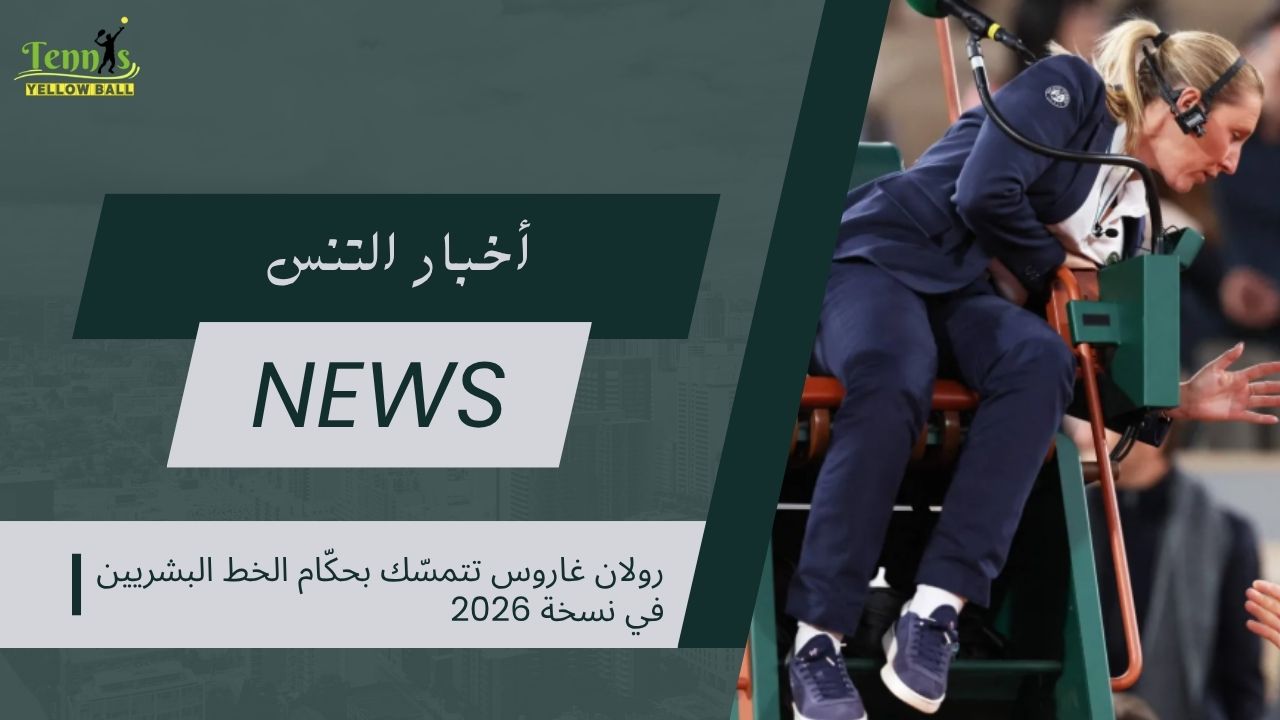 رولان غاروس تتمسّك بحكّام الخط البشريين في نسخة 2026