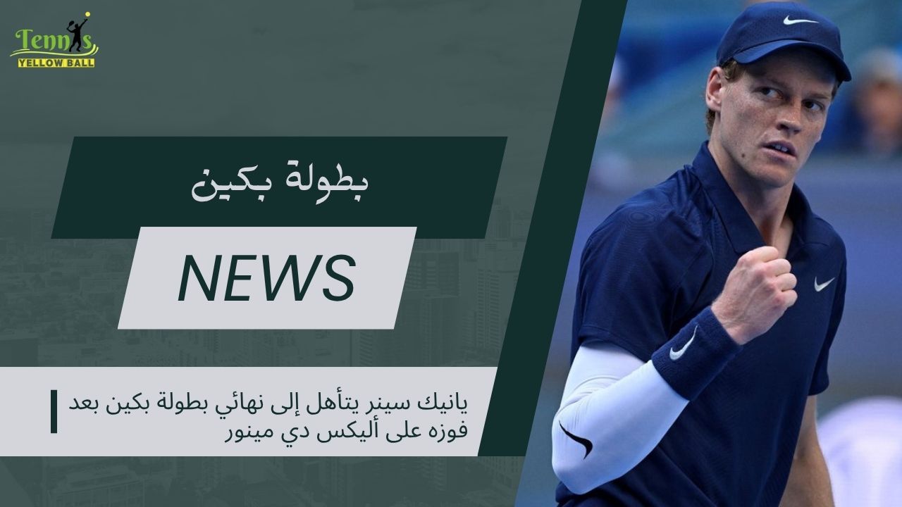 يانيك سينر يتأهل إلى نهائي بطولة بكين بعد فوزه على أليكس دي مينور
