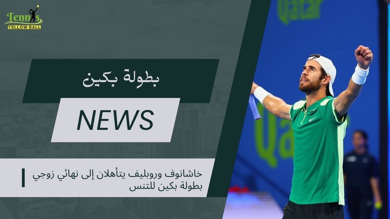 الثنائي الروسي خاشانوف وروبليف يتأهلان إلى نهائي زوجي بطولة بكين