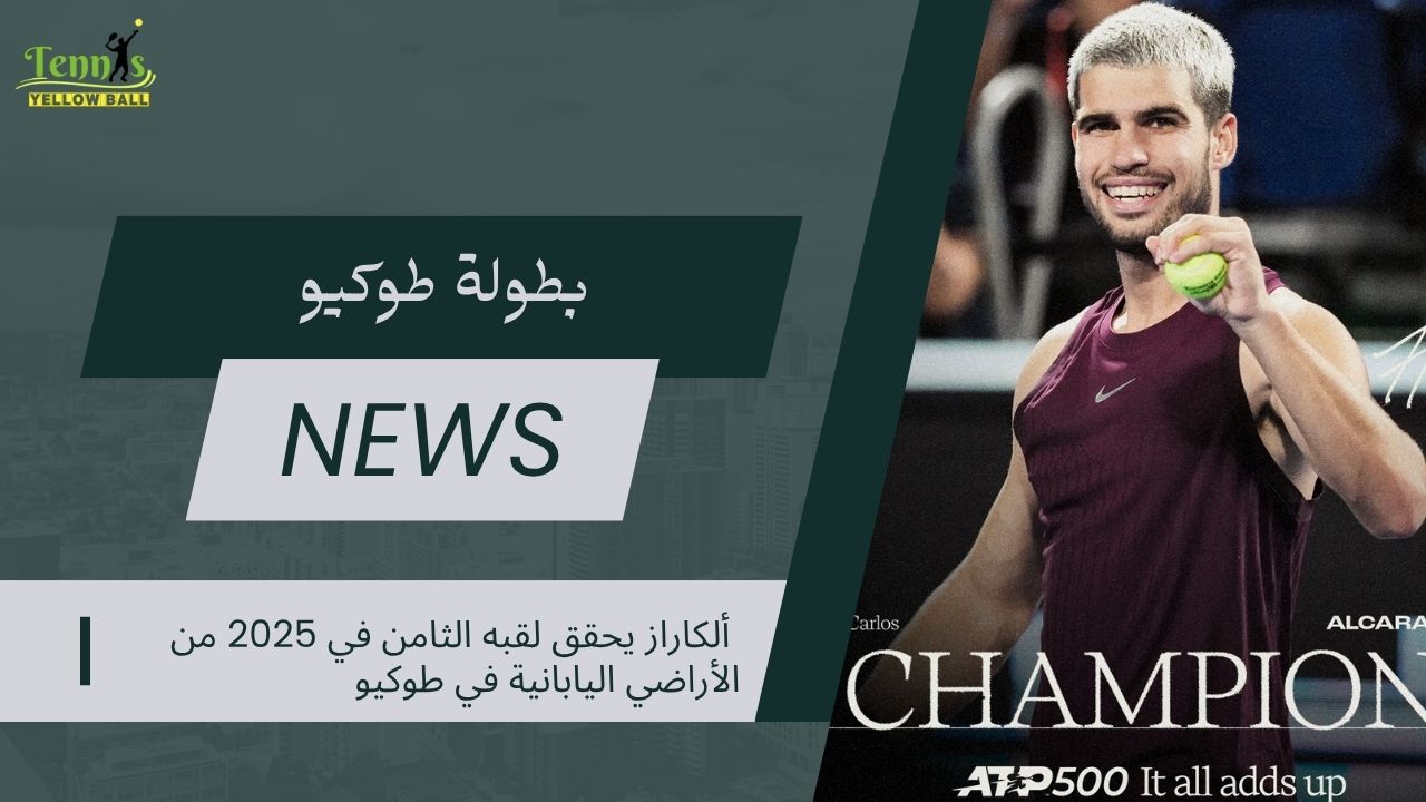 ألكاراز يحقق لقبه الثامن في 2025 من الأراضي اليابانية في طوكيو