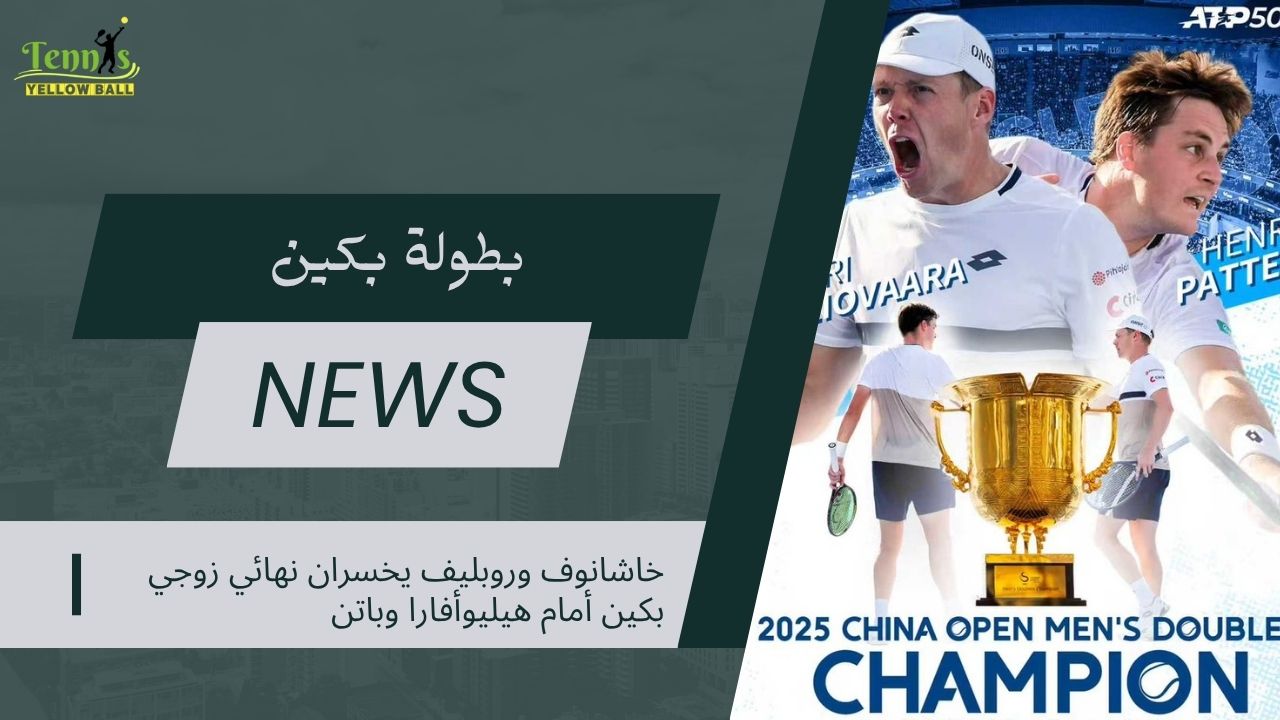 خاشانوف وروبليف يخسران نهائي زوجي بكين أمام هيليوأفارا وباتن