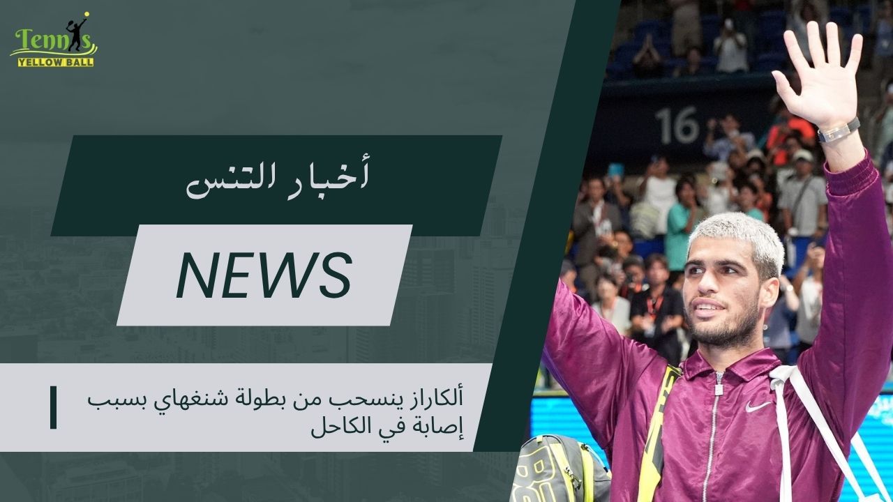 ألكاراز ينسحب من بطولة شنغهاي بسبب إصابة في الكاحل