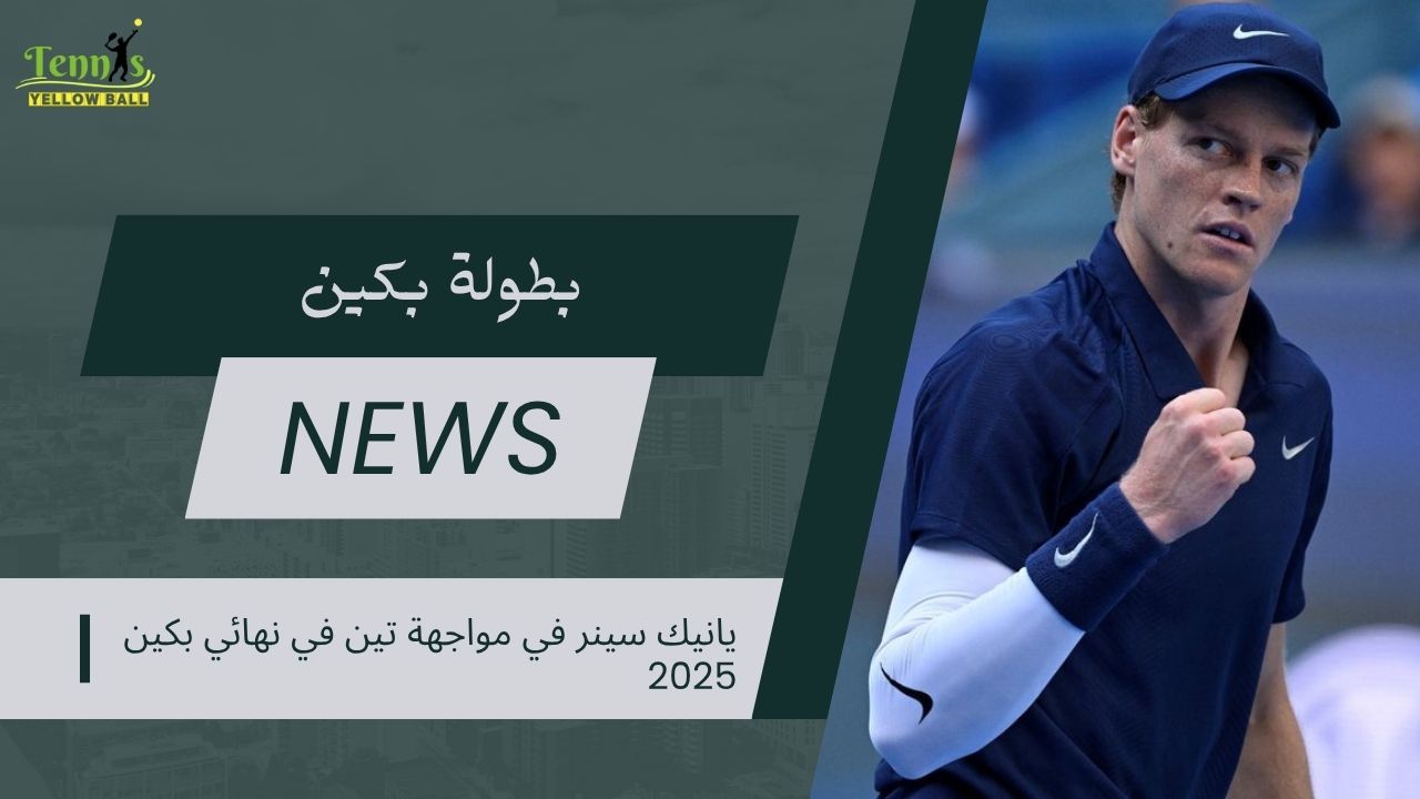 يانيك سينر في مواجهة تين في نهائي بكين 2025